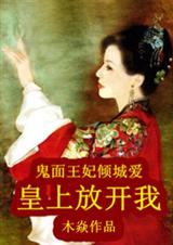 鬼面王妃倾城爱:皇上放开我