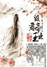 毁君帝王业