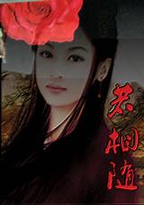 若相随
