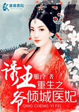 重生之倾城医妃诱王爷