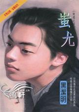 蚩尤(妖惑系列之四)