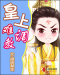 皇上难调教