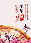 荣华归txt下载