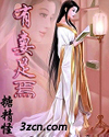 有妻足焉