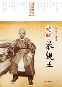 绝版恭亲王