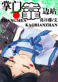 掌门靠边站