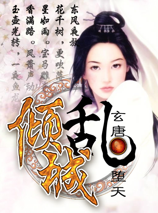 倾城乱