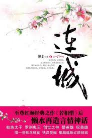 红颜枯骨.连城(上)