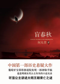 盲春秋