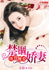 蚀骨缠爱禁锢娇妻