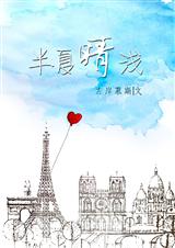 半夏晴浅