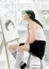 爱在幸福深处