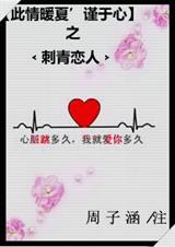此情暖夏谨于心