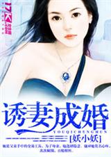 诱妻成婚