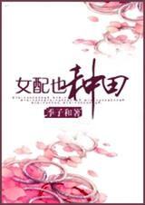 女配也种田