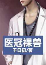 医冠裸兽