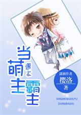 当萌主遇到霸主