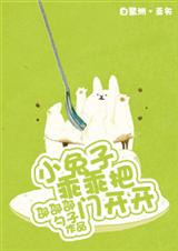 小兔子乖乖把门开开