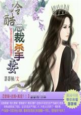 冷酷总裁杀手妻