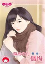 独 裁者的忏悔