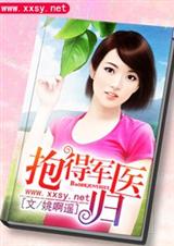 抱得军医归-腹黑二爷的心肝宝贝