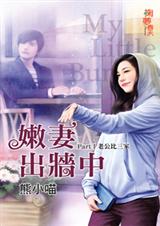 老公比三家(嫩妻出墙中之一)