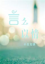 言之以情txt下载