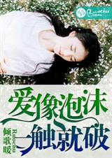 爱像泡沫,一触就破