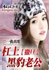 撒旦:杠上黑豹老公