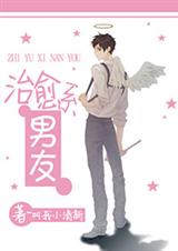 治愈系男友