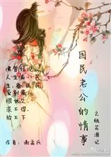 国民老公的情事(桃花源记)