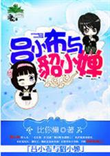 吕小布与貂小婵