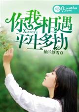 你我相遇,平生多劫