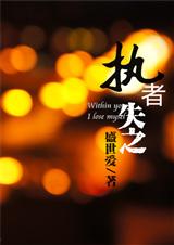 耀岩-执者失之
