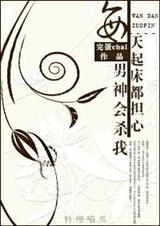 每天起床都担心男神会杀我