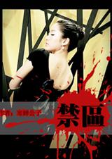 禁区