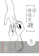请 继续喜欢