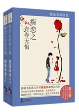 痴恋之青春无悔