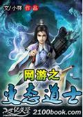 网游之变态道士
