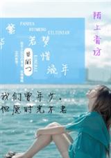 繁华若梦惜流年