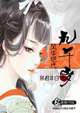 风华绝代九千岁-奸妃当道