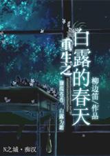 重生之白露的春天