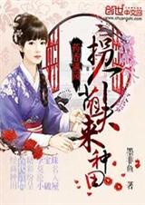 药香满园:拐个萌夫来种田txt下载