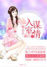 惧占之入室谋情