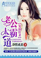 宠妻之老公太霸道-养女成妻:首长私密爱txt下载