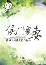 侯门宠妻