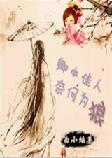 卿本佳人,奈何为狼