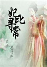 王爷的活力王妃-妃比寻常