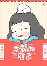 [空间]学霸向前进txt下载