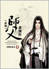 师父,求别作(系统)